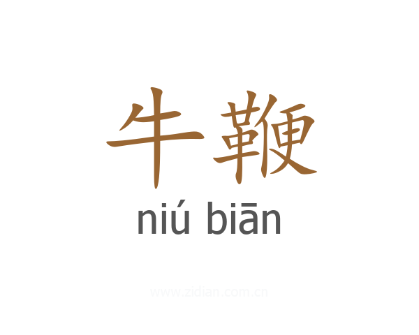 牛鞭