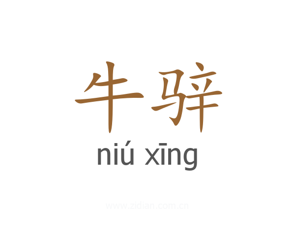 牛骍
