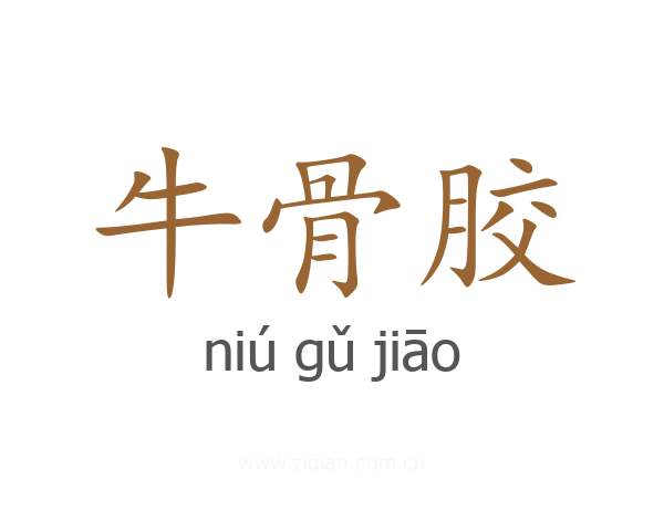 牛骨胶