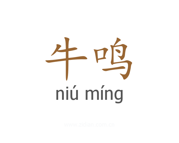 牛鸣