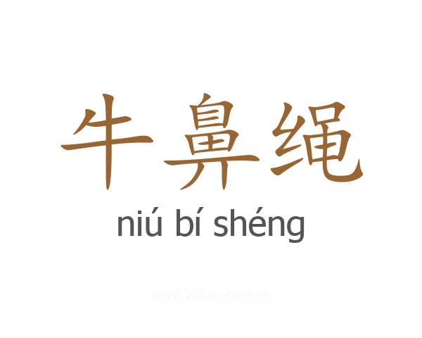 牛鼻绳