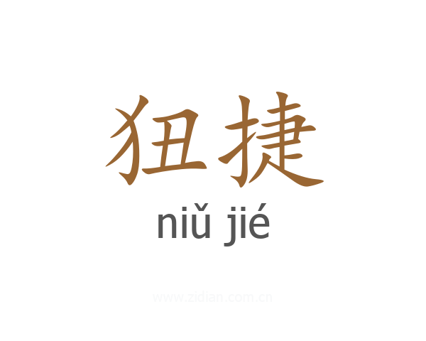 狃捷