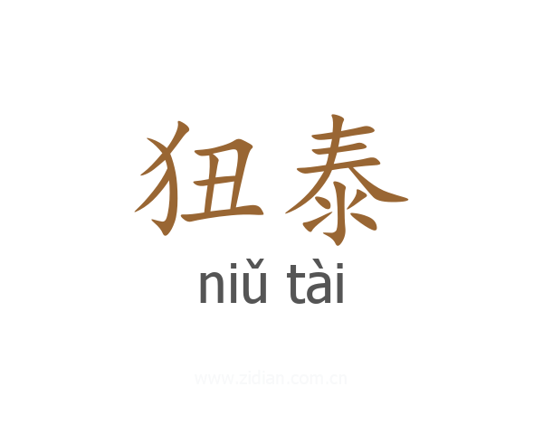 狃泰