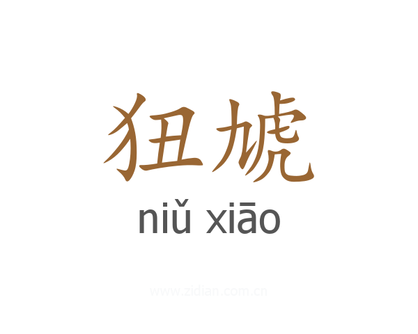 狃虓