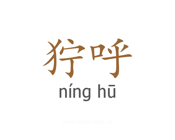 狞呼
