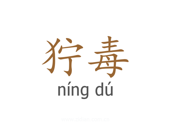 狞毒