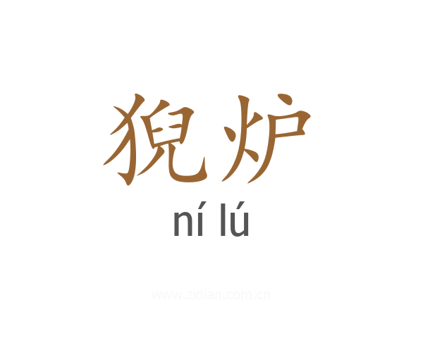 猊炉