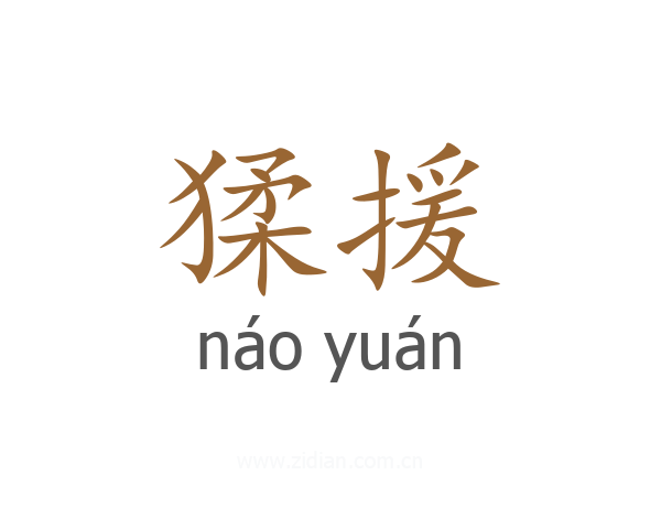 猱援