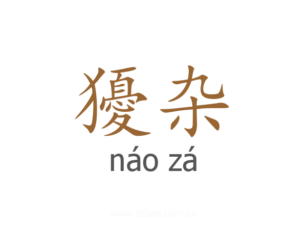 獶杂