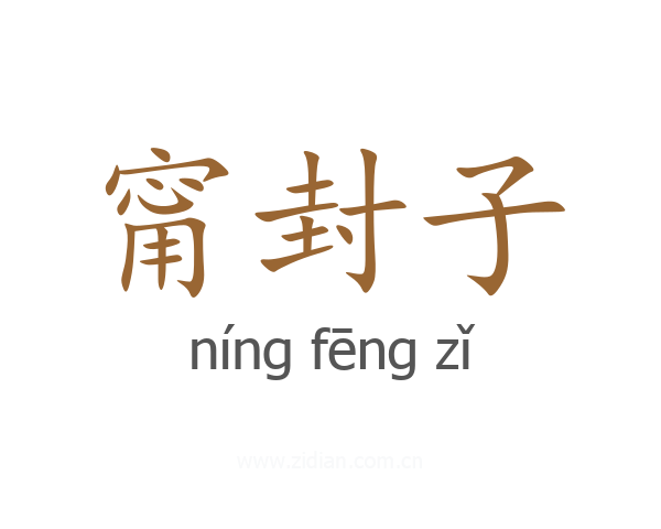 甯封子