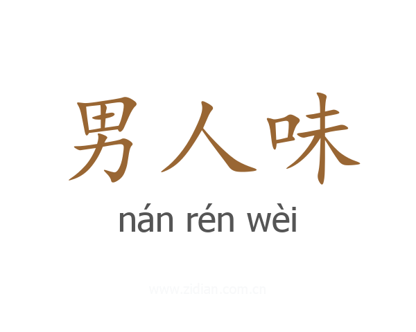 男人味