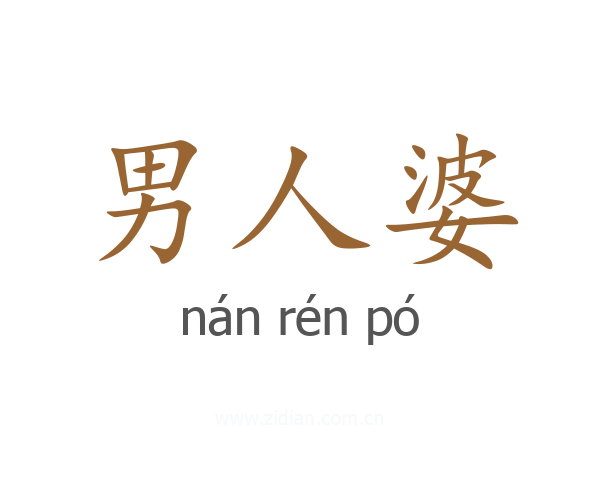 男人婆