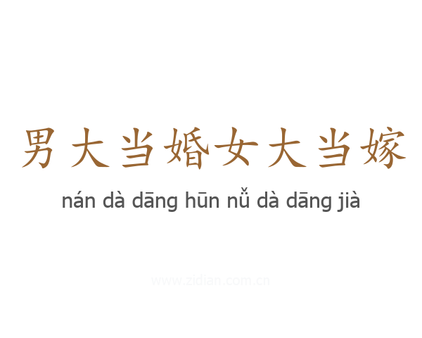 男大当婚女大当嫁
