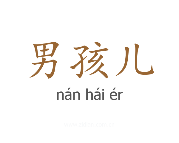 男孩儿