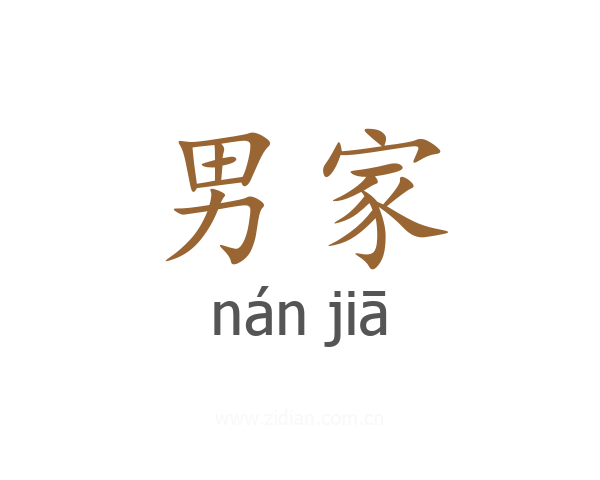 男家