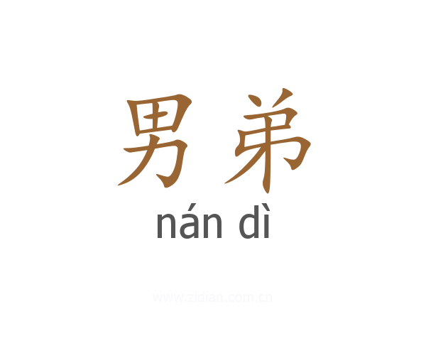 男弟