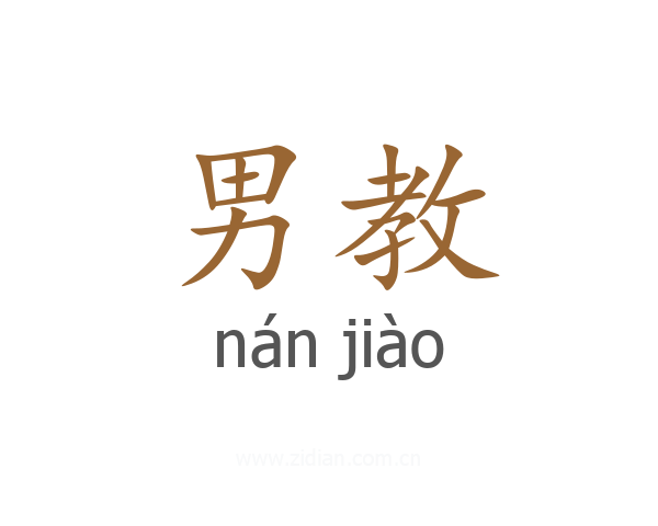 男教