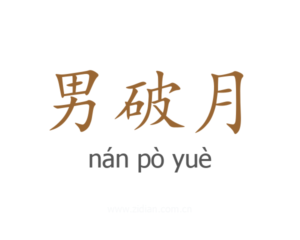 男破月