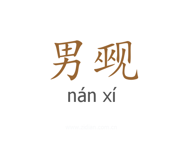 男觋