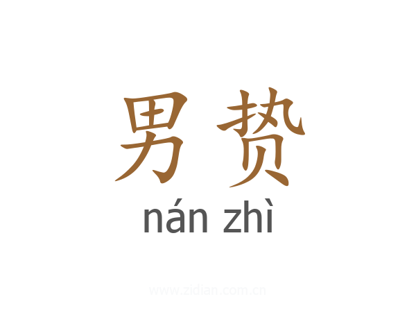 男贽