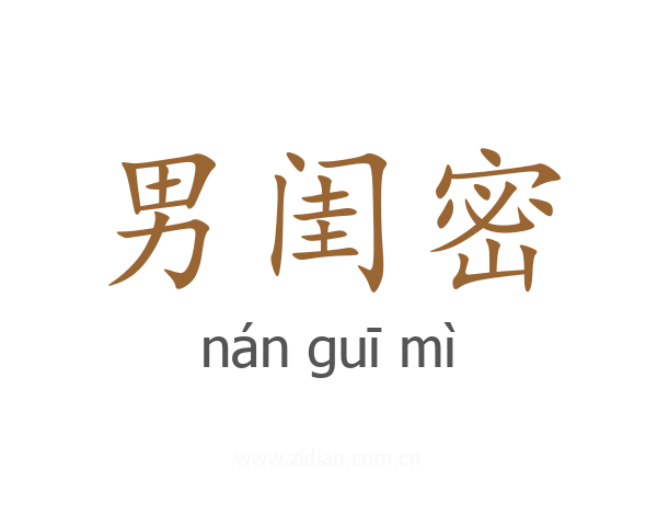 男闺密