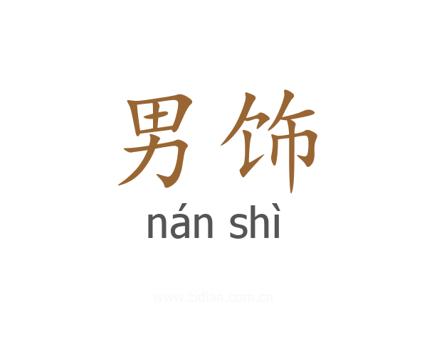 男饰