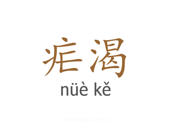 疟渴