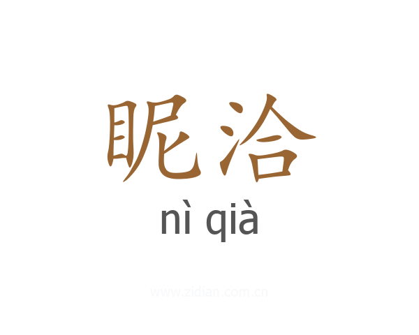 眤洽