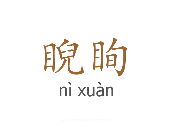 睨眴
