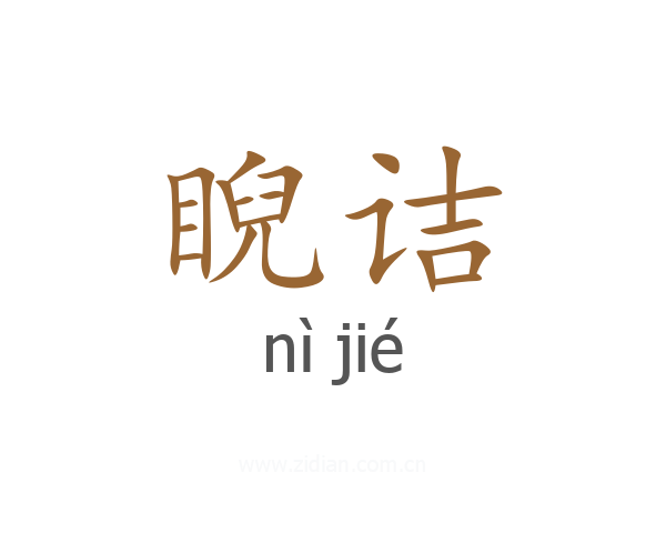 睨诘