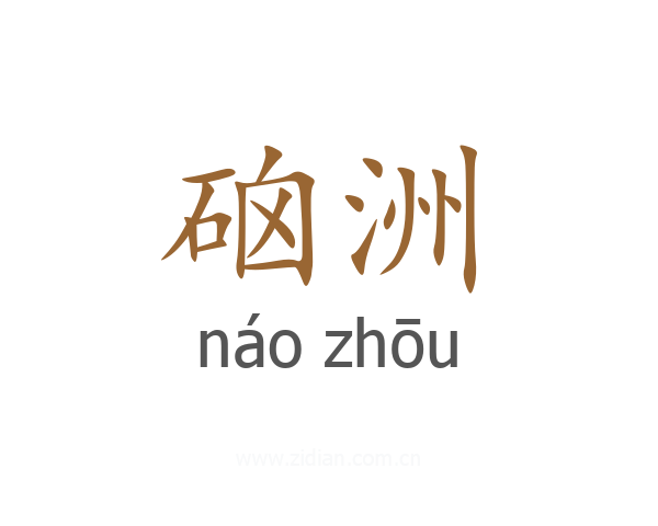 硇洲