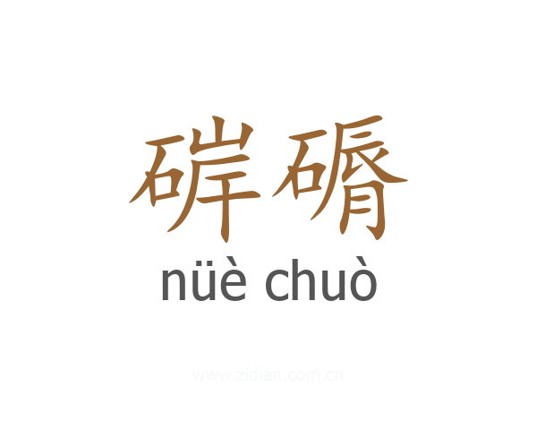 硸磭