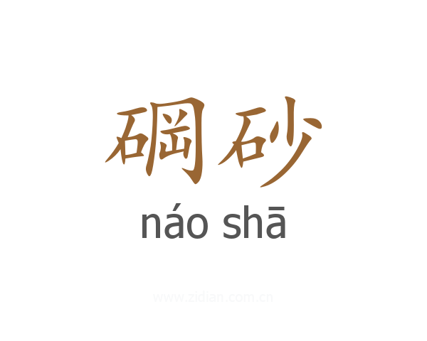 碙砂