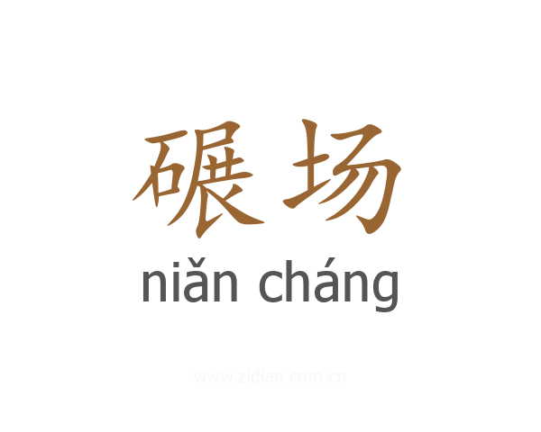 碾场