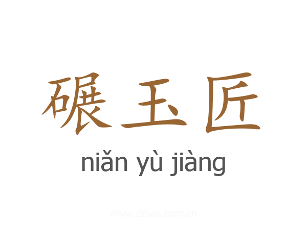 碾玉匠