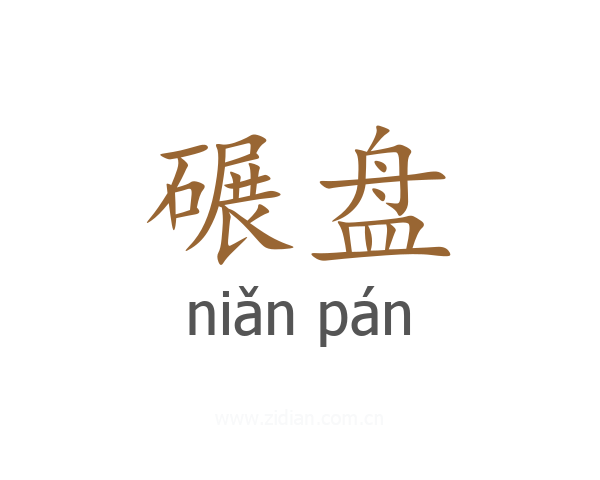 碾盘