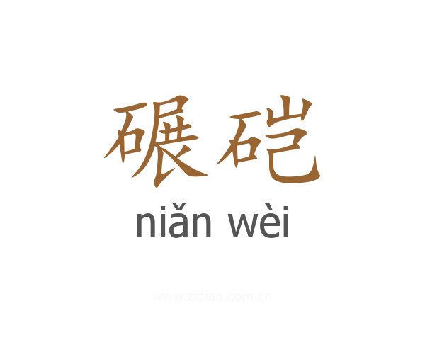 碾硙