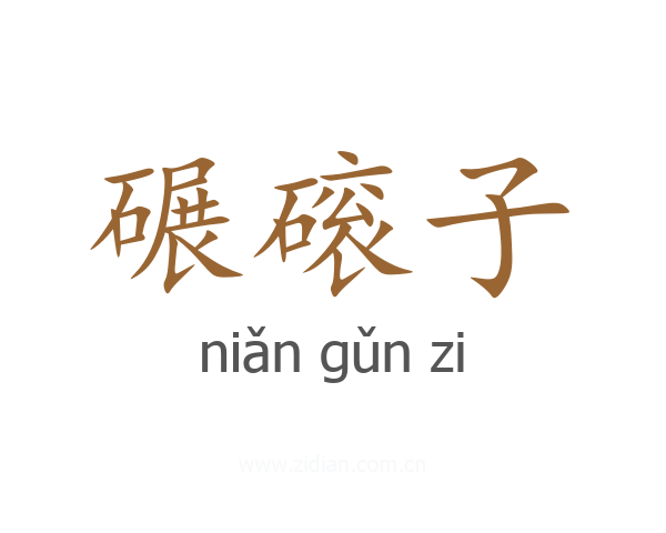 碾磙子