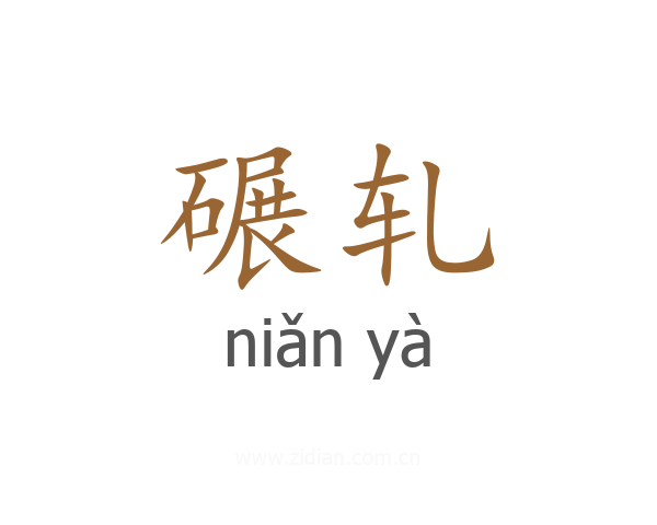 碾轧