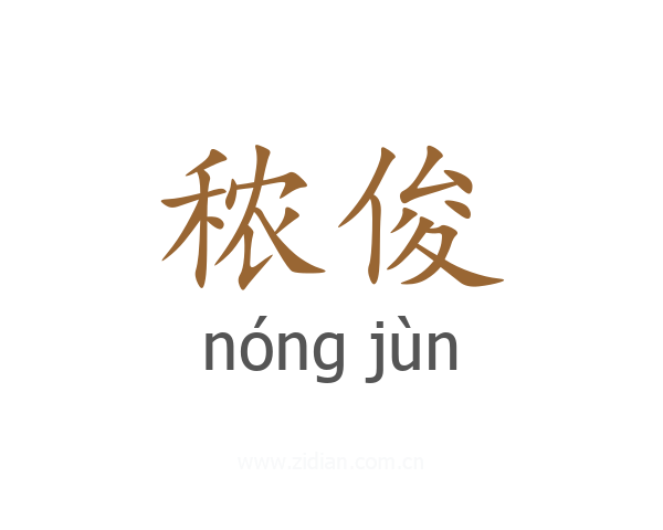 秾俊
