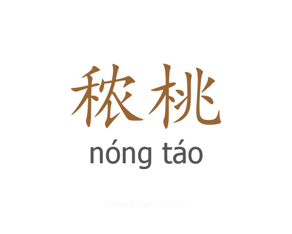 秾桃