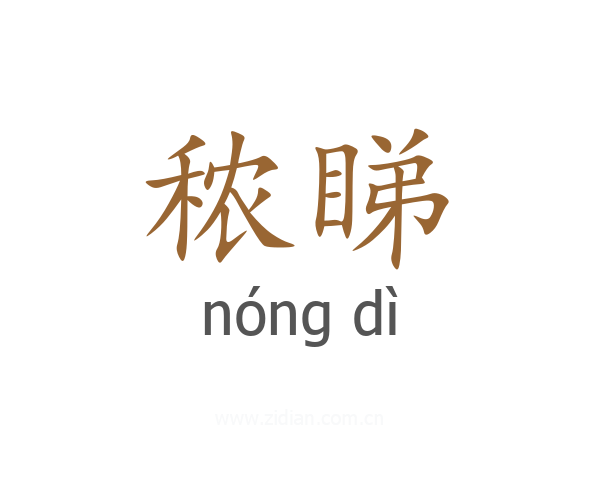 秾睇