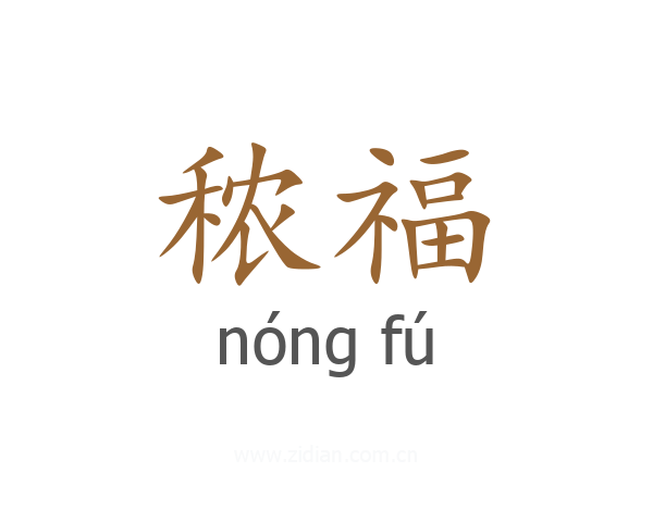 秾福
