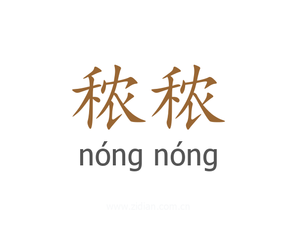 秾秾