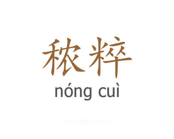 秾粹
