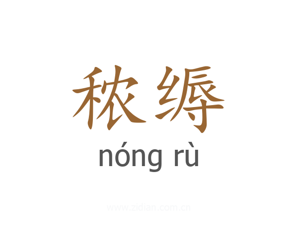 秾缛
