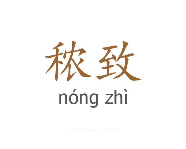 秾致