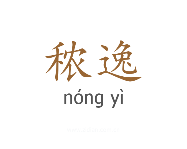 秾逸