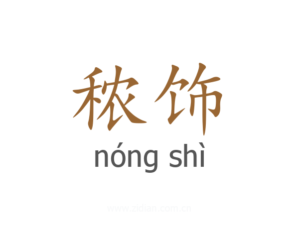 秾饰