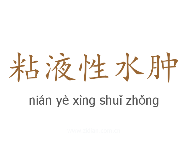 粘液性水肿
